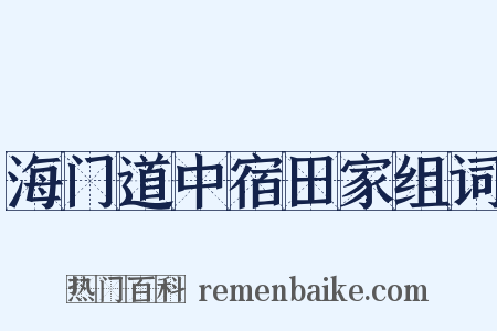 海门道中宿田家组词是什么意思的图片